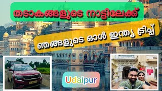 തടാകങ്ങളുടെ നാട്ടിലേക്ക്  City palace Udaipur Ep11 Kerala to Ladakh Road Trip yathradiaries [upl. by Donahue]