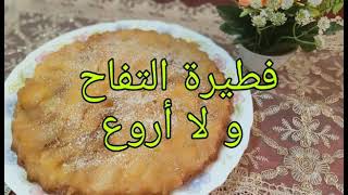 فطيرة التفاح 🍎لذيذة و اقتصادية 💝 CAKE AUX POMMES [upl. by Dnallor611]