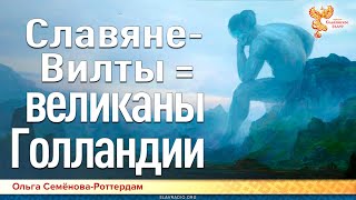 СлавянеВилты  великаны Голландии [upl. by Scrivings]