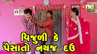 Vijuli Ke Paisa To Nayaj Dav  Gujarati Comedy  One Media  2024 [upl. by Chafee]