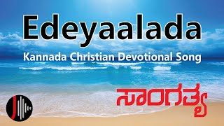 Edeyaalada  Saangathya  Fr Chasara  Rajesh Krishnan  Kannada Christian Devotional Song [upl. by Yenahs]