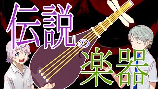 幻の国宝楽器「琵琶・玄象」解説！ [upl. by Ayhdiv]