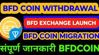 BFD COIN WITHDRAWAL BFD EXCHANGE LAUNCH BFD MIGRATION BFDCOIN NEW UPDATE BFD COIN CLAIM UPDATE [upl. by Heti]