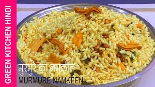 Murmure ka Chivda Recipelight diet namkeen snacks  Murmure Namkeen  Salted Puffed Rice n Hindi [upl. by Faus]