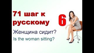 6 Вопросы и ответы 71 шаг к русскому языку Русский как иноостранный с нуля [upl. by Aneliram]