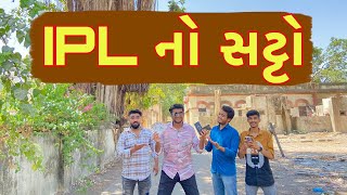 IPL No Satto  Atik shekh  Ajay garchar  Gal Galiya [upl. by Eelanaj255]