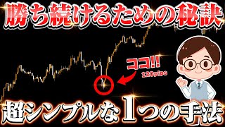 【FX初心者必見】勝ち続けるためのシンプルな手法と秘訣を公開！！ [upl. by Newkirk30]