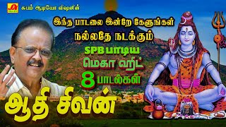 ஆதி சிவன் மெகா ஹிட் 8 சிவன் பக்தி பாடல்கள்  SPB SIVAN HIT SONGS spbsivansongs spbsivanpadal spb [upl. by Assilram]