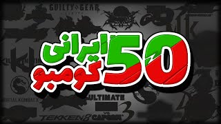 50 Irani 50 Combo ftArshiaafk Master Kahn Willcent more [upl. by Ave893]