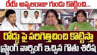 పలాస మైనర్ బాలికల ఘటనపై రెచ్చిపోయిన గౌతు శిరీష  Gauthu Shiresha Fires On Appalaraju  ISM TELUGU [upl. by Akirehs]