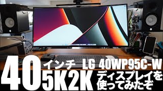 40インチ 5K2Kディスプレイを使ってみたぞ LG 40WP95CW [upl. by Paryavi]