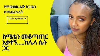 ስሜቴን መቆጣጠር አቃተኝ…ከሌላ ሴት ጋር አደረኩት ……የቲኑ ነገር አሳሳቢ ደረጃ ላይ ደርሷል ebs n couple movie onthisday love [upl. by Soluk452]