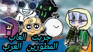 جربت العب العاب المبرمجين العرب❤️  استسلمت حرفياً😅 [upl. by Alika179]