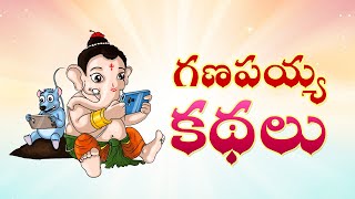 గణపయ్య కథలు  Lord Ganesha stories [upl. by Nirtiak486]