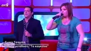 Γωγώ Τσαμπά  Τα καγκέλια  Live  Gogo Tsampa  Ta kagkelia  Live [upl. by Oppen]