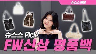 ENG CC 명품 신상백 궁금해 백화점 갈 시간 아껴줄게⏱️ 에르메스 루이비통 샤넬 등 명품 신상들 [upl. by Savadove]