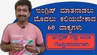 60 basic phrases for beginners । Spoken English through Kannada I Daily used sentences [upl. by Dlanod985]