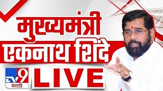 CM Eknath Shine LIVE  नागपूरमधून महायुतीची जाहीर सभा लाईव्ह  tv9 Marathi Live [upl. by Kristen497]