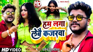 ham laga le re kajarwa dharmendra nirmaliya  हम लगा लेबे कजरवा  Maithili Video Song [upl. by Chil250]