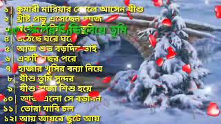 বড়দিনের গান  খ্রীস্ট যীশুর জম্মদিন  Bangla Christmas Songs  Gospel Music [upl. by Vetter]