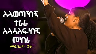 MESKEREM GETU LIVE WORSHIP  መስከረም ጌቱ [upl. by Eiramyma]