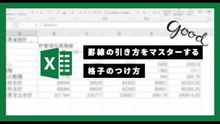 【簡単・ Excel術 】「 罫線の引き方 を マスター する（ 格子のつけ方 ）」｜ kufura クフラ [upl. by Beckman]