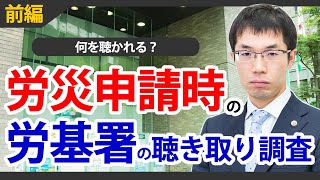 従業員の労災申請で労基署から聞き取り調査！何を聞かれるのか？【前編】 [upl. by Venditti]