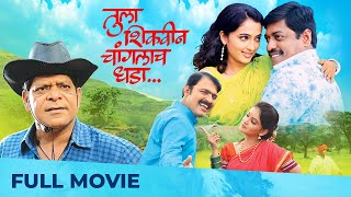 Tula Shikwin Changlach Dhada  Full Marathi Movie HD  Makrand Anaspure Sanjay Narvekar [upl. by Allisan]