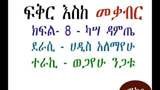 ፍቅር እስከ መቃብር ክፍል8  Fikir Eske Mekabir Part  8 [upl. by Krug308]