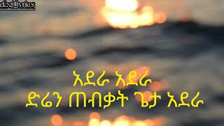 Mikiyas Chernet  Dire Dire Lyrics  ሚኪያስ ቸርነት  ድሬ ድሬ ከግጥም ጋር by dagilyrics [upl. by Slaughter145]