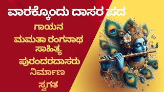 ‘ನರ ಜನ್ಮ ಬಂದಾಗ ನಾಲಿಗೆ ಇರುವಾಗ ಕೃಷ್ಣಾ ಎನಬಾರದೇ’  ನಿರ್ಮಾಣ  ಸ್ವಗತ [upl. by Bar]