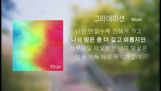 10CM  그라데이션 Gradation  가사  Lyrics [upl. by Alema]