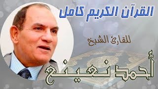 002 سورة البقرة أحمد نعينع Sheikh Dr Ahmad Nuaina Surah Al Baqarah [upl. by Yniatirb40]