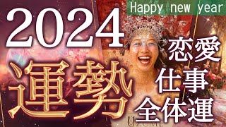 【2024年最強運勢】🐉龍の上昇気流に乗る🩷今年あなたに起こる事恋愛仕事健康運開運アクション12星座別のメッセージも🌹個人鑑定級 [upl. by Esch]