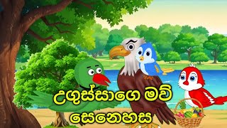 මව් සෙනෙහස දැනුණු රාක්ෂ උගුස්සා කාටුන් සීයා කාටුන් cartoon subscribe my youtube channel 😍😊 [upl. by Veronica]