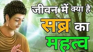 सब्र का महत्वGutam buddha Bast lnspirational story in Hindi By Hindi story4k [upl. by Anippesuig]