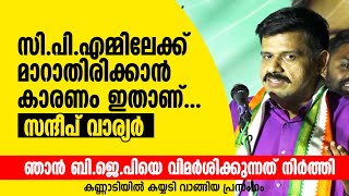 ഞാൻ സിപിഎമ്മിലേക്ക് മാറാതിരിക്കാൻ കാരണം ഇതാണ് സന്ദീപ് വാര്യർ Sandeep Varier [upl. by Ennaxxor]