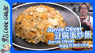 【Haiya】豆腐辣醬蛋炒飯🌶️Jamie Oliver Egg Fried Rice Eng Sub [upl. by Amzaj179]