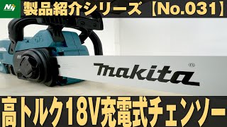 【新製品】マキタから18V最新チェンソーが登場！『充電式チェンソーMUC357D』製品紹介シリーズNo031makita20227 [upl. by Remled]