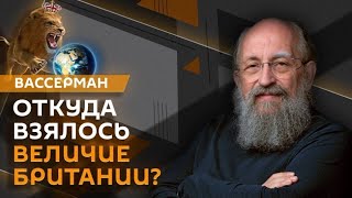 Анатолий Вассерман Цена успеха – как Великобритания стала империей [upl. by Einnhoj]