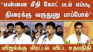 “என்னை மீறி கோட் படம் எப்படி திரைக்கு வருதுனு பாப்போம்” விஜய்க்கு மிரட்டல் விட்ட உதயநிதி – Udhay [upl. by Yorle235]