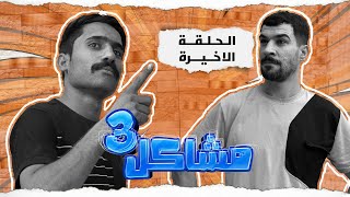 مسلسل مشاكل الجزء الثالث الحلقه الاخيره اخو مهدي ضرب واحد بلسجينه 😲 [upl. by Territus110]