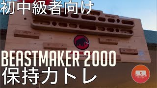 【初中級者向け】ビーストメーカーbeastmaker 2000トレーニング [upl. by Eiznik200]