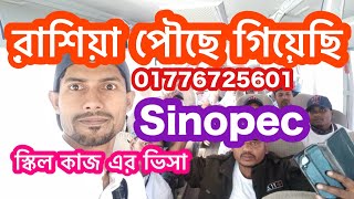 রাশিয়া পৌছে গিয়েছে যারা। সিনোপেক কোম্পানিতে কাজ এর সুযোগ। Rassia Sinopec CompanyNuhinFlyWorld [upl. by Mcmurry]