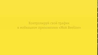 Контролируй свой трафик в мобильном приложении «Мой Beeline [upl. by Siderf]