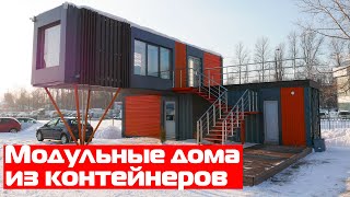 Обзор модульного дома из контейнеров Дома из контейнеров Минидома МСДСтрой [upl. by Merell]