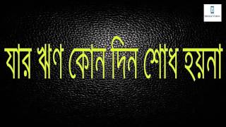 ▻▻যার ঋণ কোন দিন শোধ হয়না ▻▻Jar Rin Konodin Shodh Hoyna▻▻Bangla islamic gojol Song ▻▻বাংলা গজল [upl. by Amees]