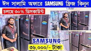 Samsung Fridge Price In Bangladesh 2024  Non Frost Refrigerator Price In BangladeshSamsung Fridge [upl. by Lebbie]