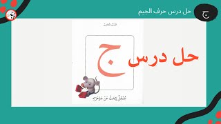 حل درس جنجل يبحث عن جوهرته l تدرب على حل درس جنجل يبحث عن جوهرته l أجوبة درس جنجل l حروف المد [upl. by Radloff]