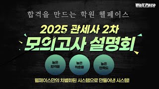 2025년 대비 관세사 2차 모의고사 설명회  통계분석 및 모의고사 소개 [upl. by Arayc]